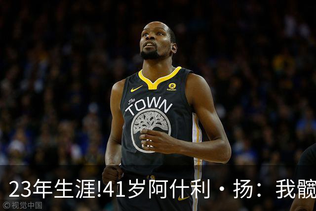 23年生涯!41岁阿什利·扬：我髋关节已是骨头磨骨头 得做置换手术