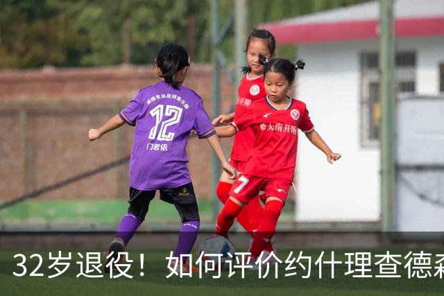 32岁退役！如何评价约什理查德森的NBA生涯？