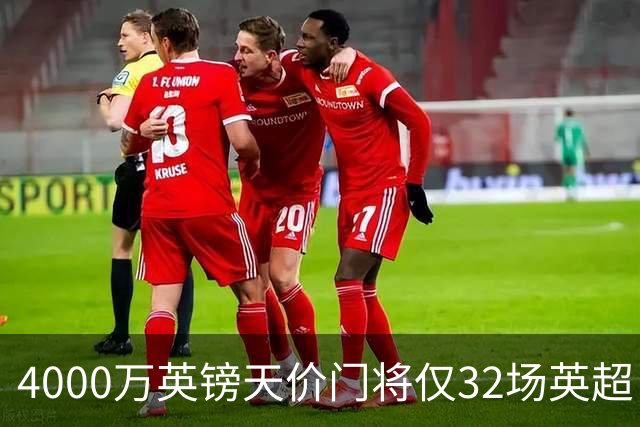 4000万英镑天价门将仅32场英超，他能撼动皮克福德吗？主帅赞其“世界级”