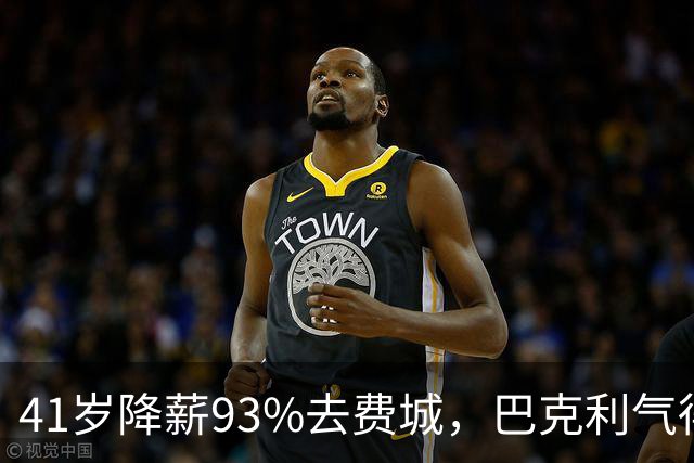 41岁降薪93%去费城，巴克利气得半路折返加班骂人：詹姆斯这步棋，到底有多狠？