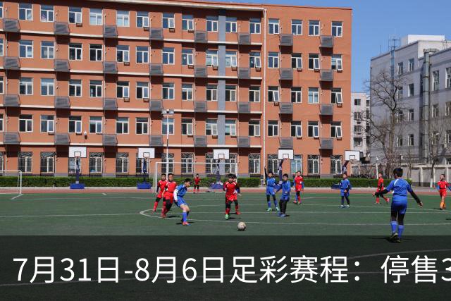 7月31日-8月6日足彩赛程：停售3期 巴西杯美职在列
