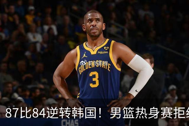 87比84逆转韩国！男篮热身赛拒绝两连败：U18中国队未来可期！