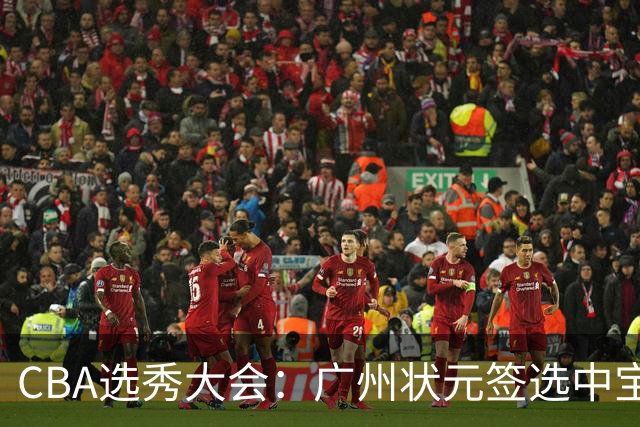 CBA选秀大会：广州状元签选中宝岛控卫 曹芷豪榜眼